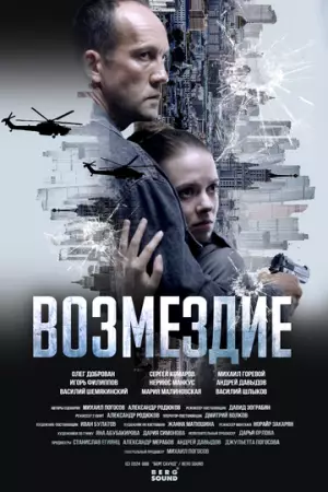 Возмездие (2025)