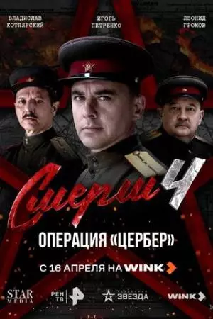 СМЕРШ 4: Операция «Цербер» (2026)
