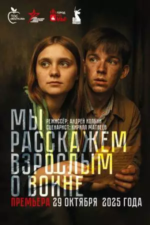 Мы расскажем взрослым о войне (2025)
