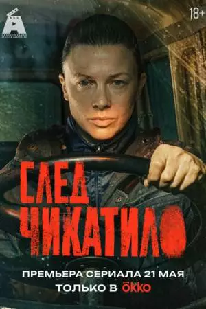 След Чикатило (2026)