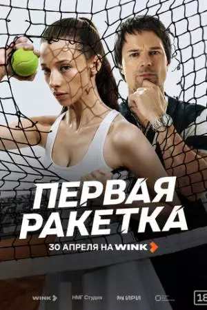 Первая ракетка (2026)