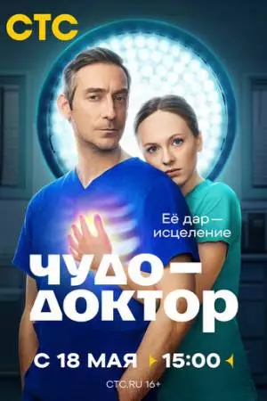Чудо-доктор (2026)