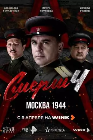 СМЕРШ 4: Москва 1944 (2026)