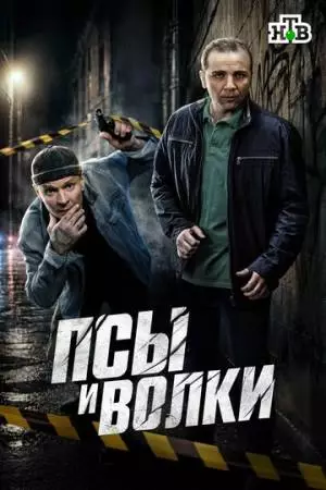 Псы и волки (2025)