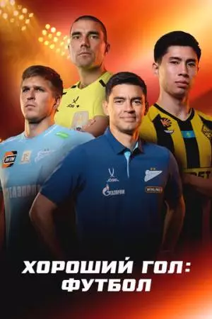 Хороший гол: Футбол (2026)