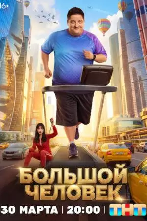 Большой человек (2026)