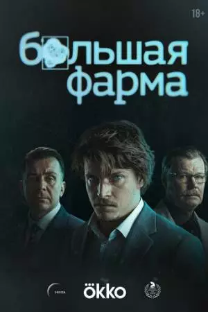 Большая фарма