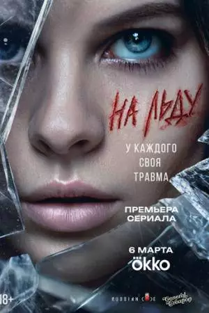 На льду (2025)