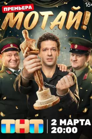 Мотай! (2026)