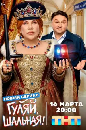 Гуляй, шальная (2026)