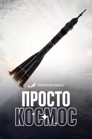 Просто космос (2026)