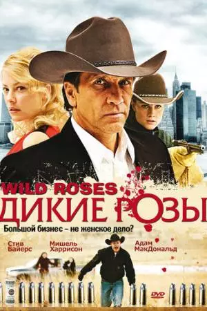 Дикие розы (2009)