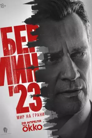 Берлин'23 (2026)