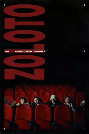 Как я стал таким плохим? (2025)