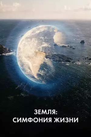 Земля: Симфония жизни (2021)