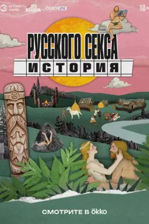 История русского секса (2025)
