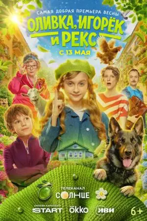 Оливка, Игорёк и Рекс (2026)