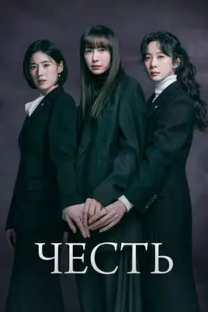 Честь (2026)