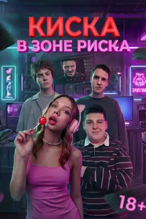 Киска в зоне риска (2026)