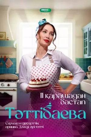 Таттибаева. Сладкий бизнес (2024)