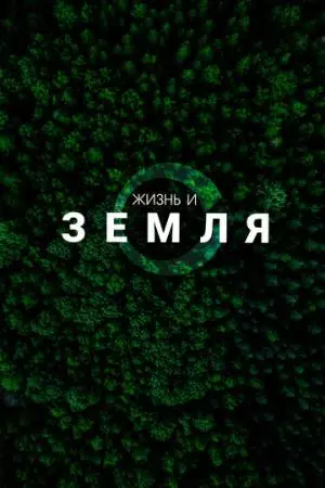 Жизнь и Земля (2025)
