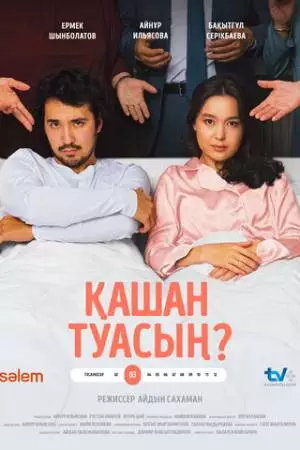 Когда родишь? (2023)