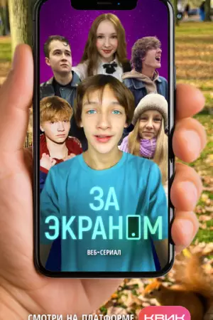 За экраном