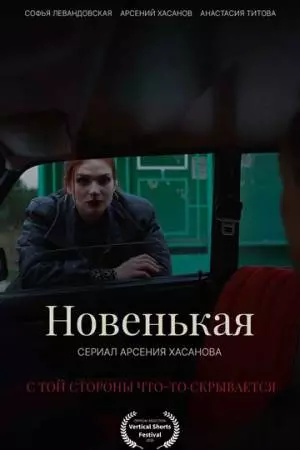 Новенькая (2026)