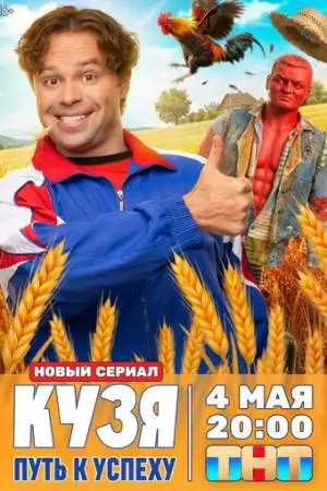 Кузя. Путь к успеху (2026)