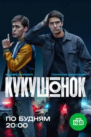 Кукушонок (2024)