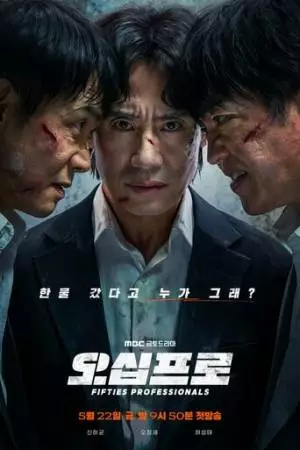 50-летние профи (2026)