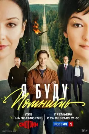 Я буду помнить (2025)