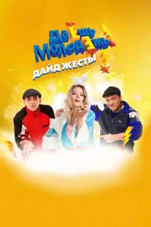 Даёшь молодёжь! Дайджесты (2009)