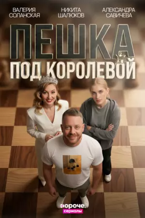 Пешка под королевой (2026)