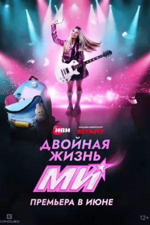 Двойная жизнь Ми