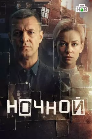 Ночной (2024)