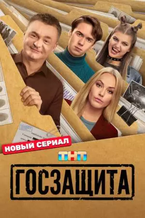 Госзащита (2025)