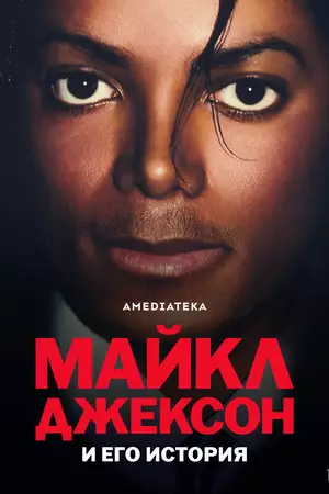 Майкл Джексон и его история (2026)