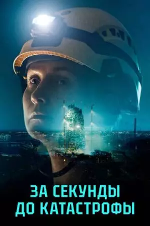 За секунды до катастрофы (2025)