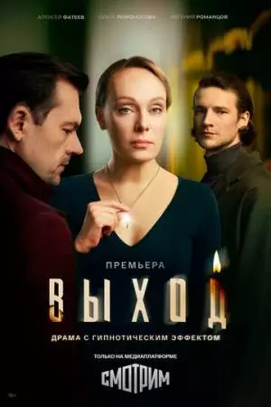 Выход (2026)