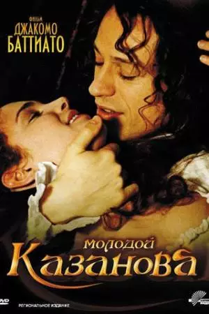 Молодой Казанова (2002)