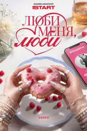 Люби меня, люби