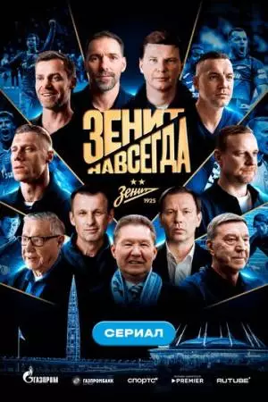 Зенит навсегда (2025)