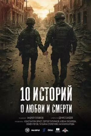 10 историй о любви и смерти (2025)