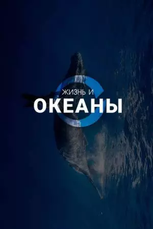 Жизнь и Океаны (2025)