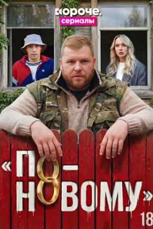 По-новому (2026)