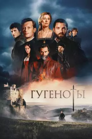 Гугеноты (2024)