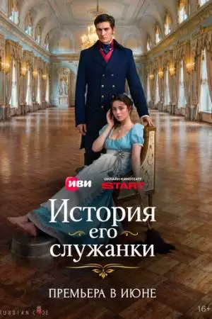 История его служанки