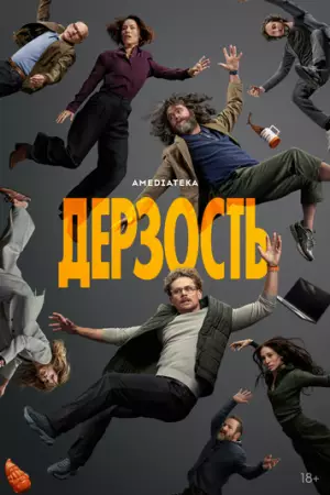 Дерзость (2026)