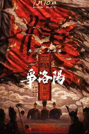 Троецарствие: Начало (2026)
